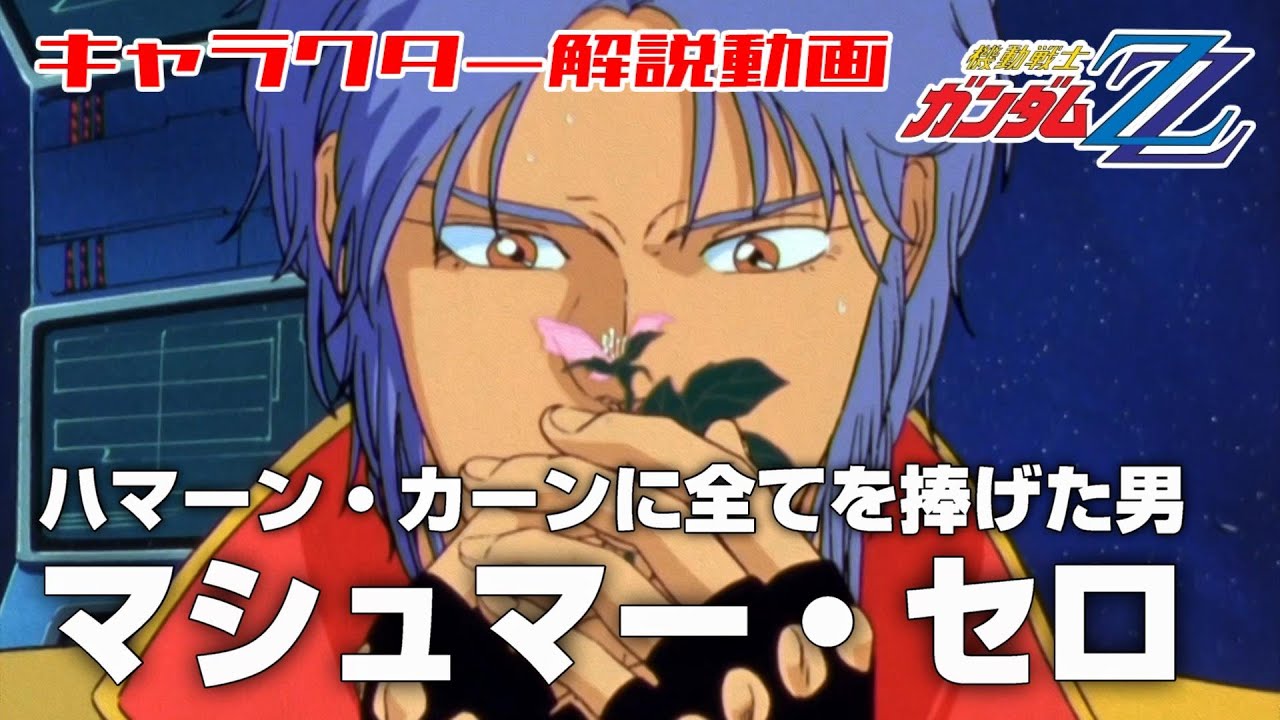 【ハマーン・カーンに全てを捧げた男】マシュマー・セロ【機動戦士ガンダムZZ】