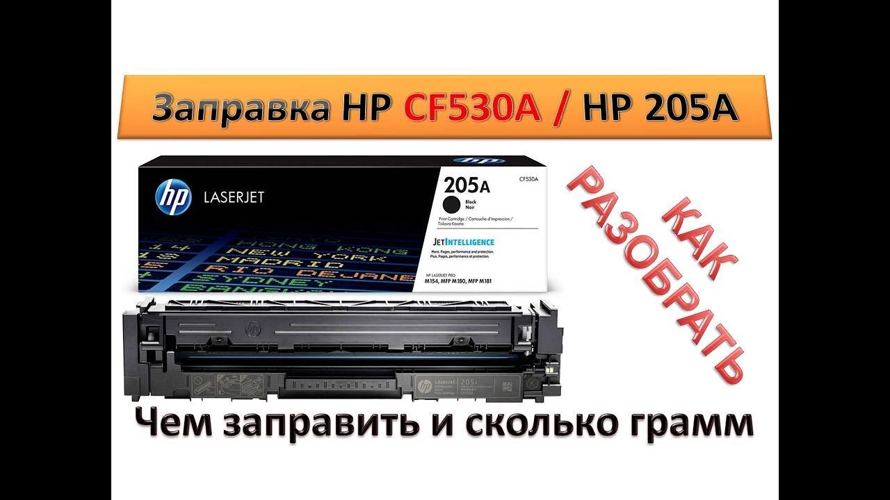 #71 Заправка картриджа HP CF530A \ CF531A \ CF532A \ CF533A \ HP 205A | Canon 046 | Как заправить