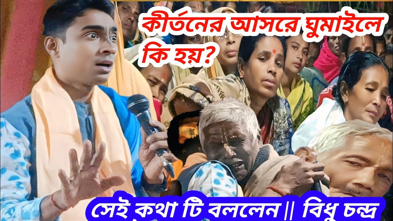 কীর্তনের আসরে ঘুমাইলে কি হয়? এই কথাটি বললেন || শ্রী বিধু চন্দ্র (চন্দ) Bidhu Chandra kirtan  