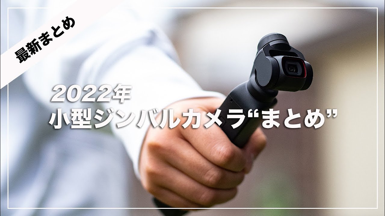 【2022年】“全小型ジンバルカメラ”まとめ！小型ジンバルカメラ５機種を全て紹介します。