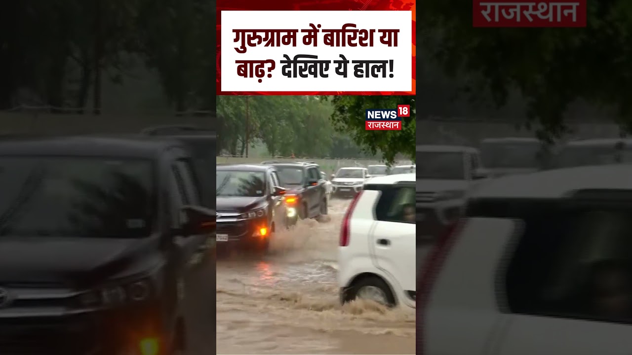 Gurugram (Haryana) weather Update: गुरुग्राम में बारिश या बाढ़? देखिए ये हाल! |N18S| Top | Shorts