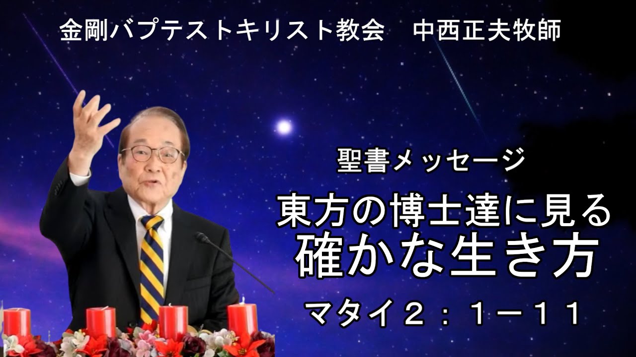 「東方の博士達に見る確かな生き方」マタイ２：１－１１