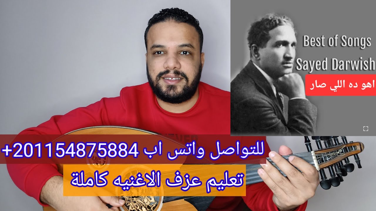 تعليم عزف عود اغنية اهو ده اللي صار - سيد درويش - كامله صولفيج بطريقه سهله للمبتدئين