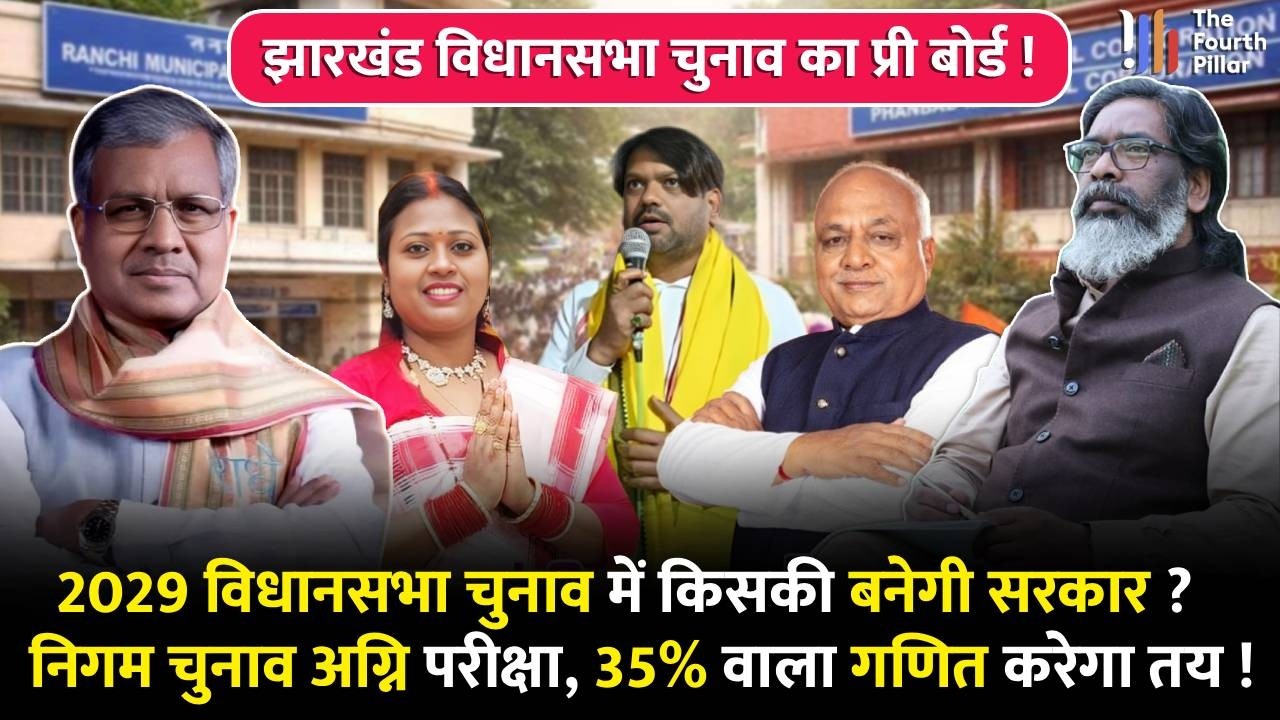 Jharkhand में विधानसभा चुनाव का वार्मअप है Nagar Nigam चुनाव, दल देखेंगे; कौन कितने पानी में