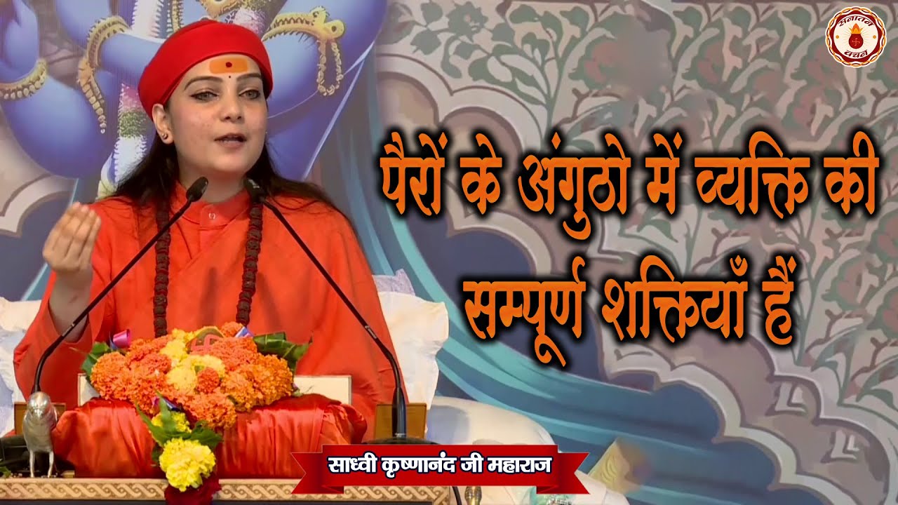 पैरों के अंगुठो में व्यक्ति की सम्पूर्ण शक्तियाँ हैं | Sadhvi Krishnanand Ji Maharaj| Sanatan Vachan