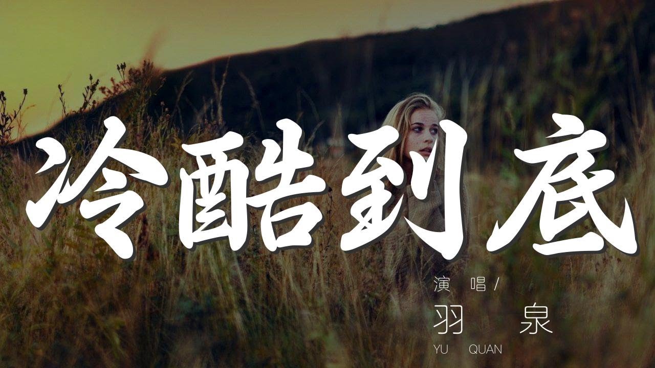 冷酷到底 - 羽泉『我寧願你冷酷到底』【動態歌詞Lyrics】