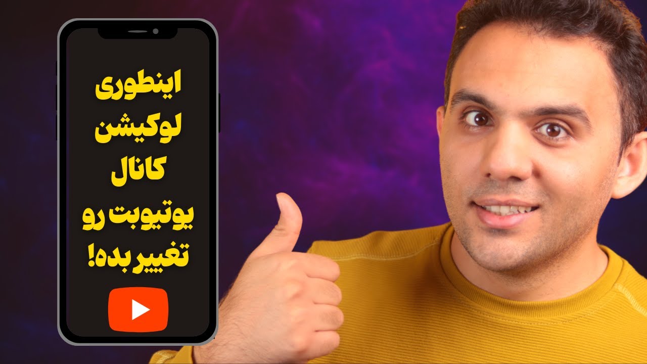 آموزش تغییر لوکیشن یوتیوب از روی موبایل و کامپیوتر در سال 2024