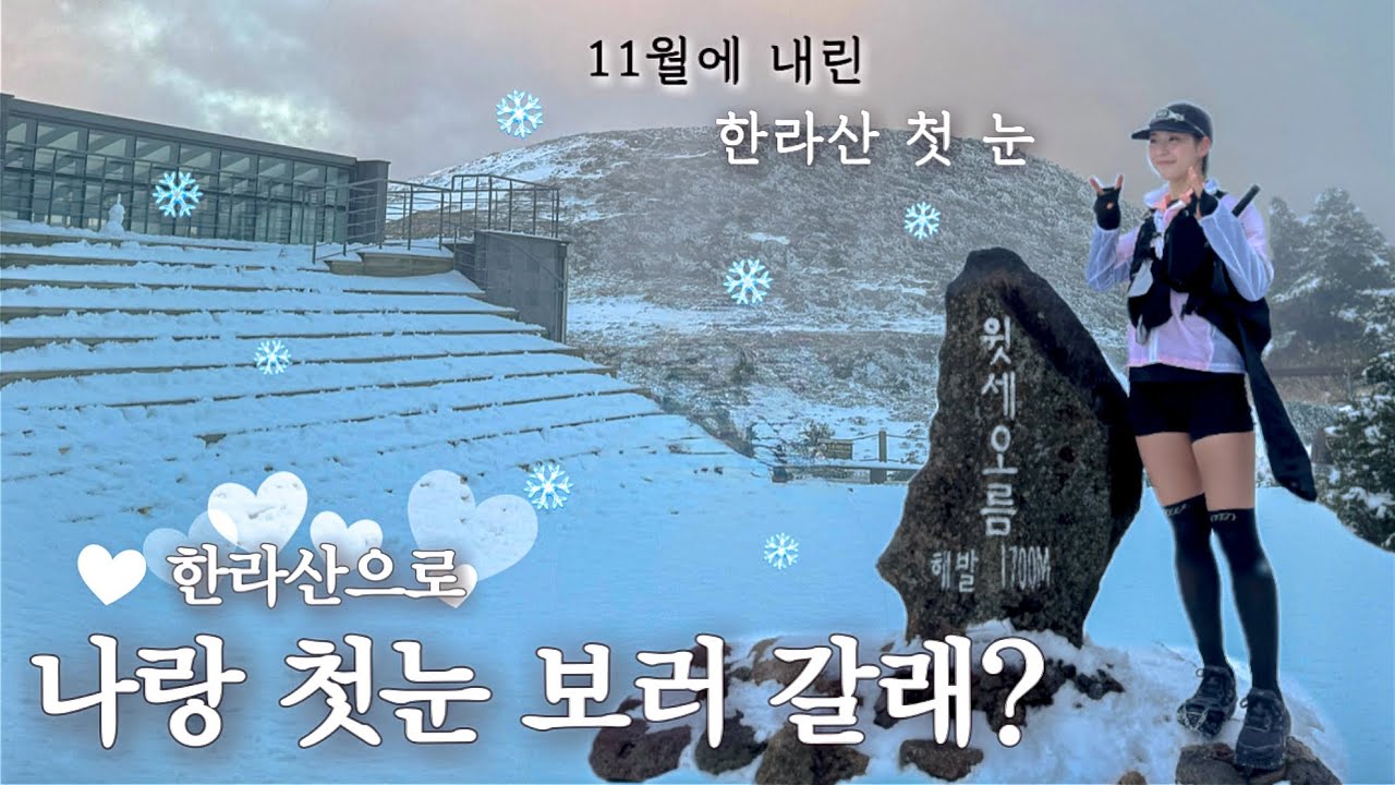 한라산에 첫 눈이 내렸는데, 출근도 해야하고... | 하얗게 덮인 한라산 | 겨울산행, 겨울트레일러닝