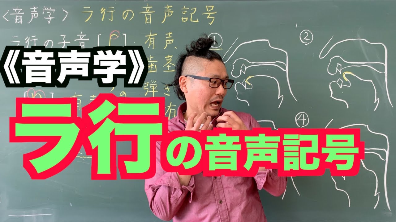 【音声学】ラ行の音声記号〜日本語教育能力検定試験必須の知識〜