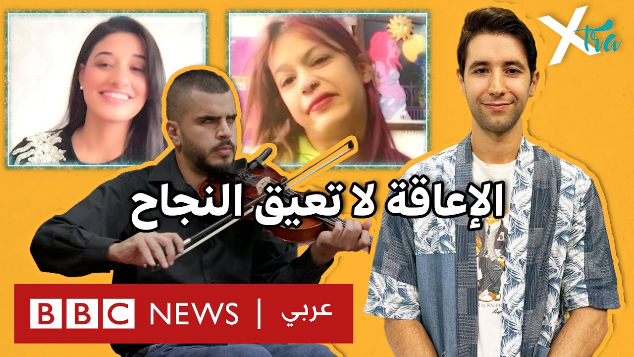 شباب يتحدون الإعاقة
