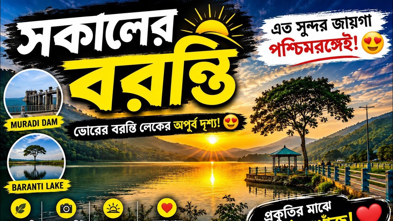 &ldquo;Purulia-র Hidden Paradise 😳 | Baranti Lake & Muradi Dam&rdquo;