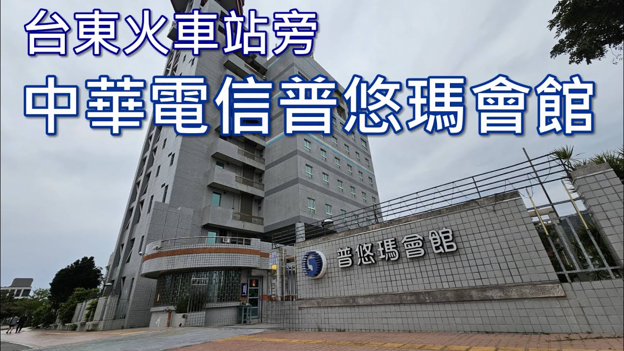 [台東市] 台東火車站旁 中華電信普悠瑪會館