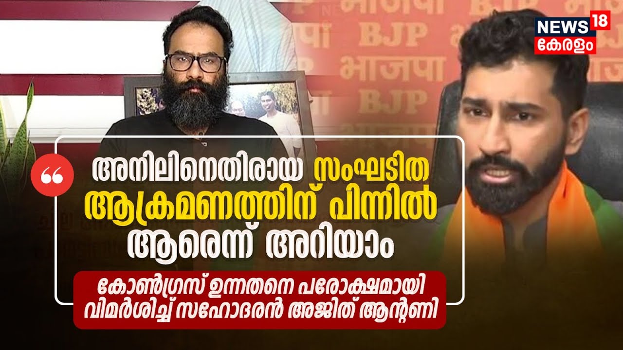 Anil Antony Joins BJP | 