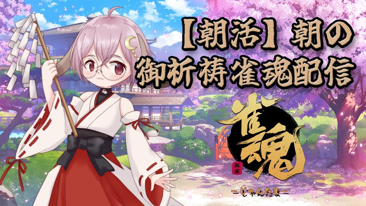 【朝活】朝の御祈祷配信【#雀魂】Vol.244