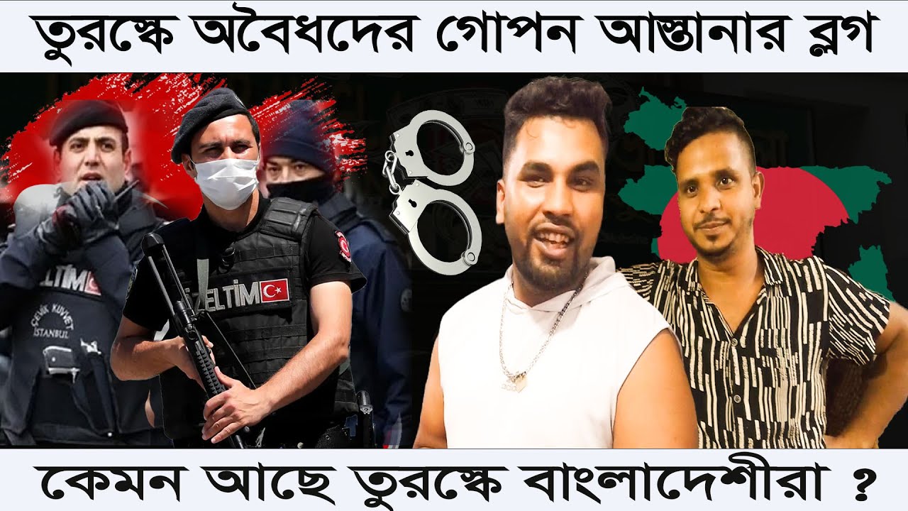 তুরস্কে অবৈধ বাংলাদেশীদের আস্তানায় ব্লগ #তুরস্ক #ইউরোপ #istanbul #ইতালি