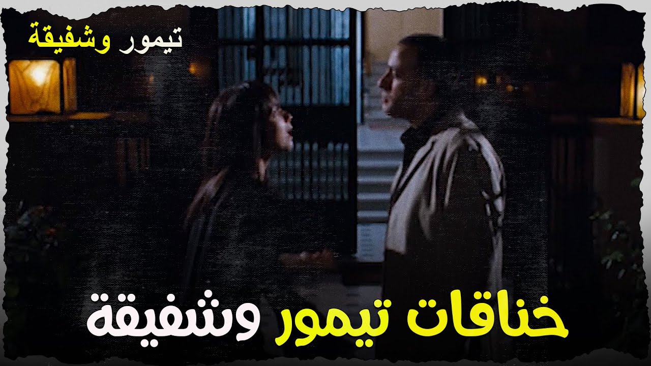 خناقات تيمور وشفيقة عمرها ما هتخلص 🤦‍♂️🤦‍♂️