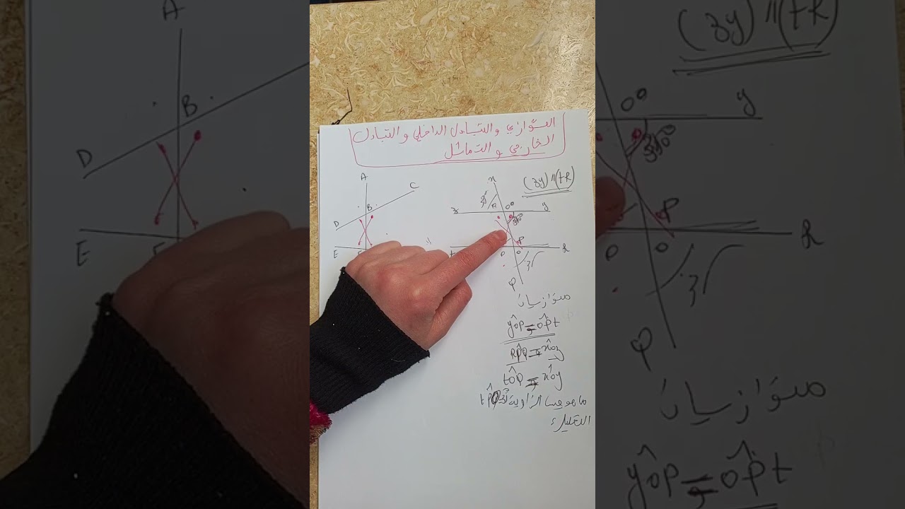 التوازي والتبادل الداخلي والتبادل الخارجي والتماثل (ثانية متوسط)