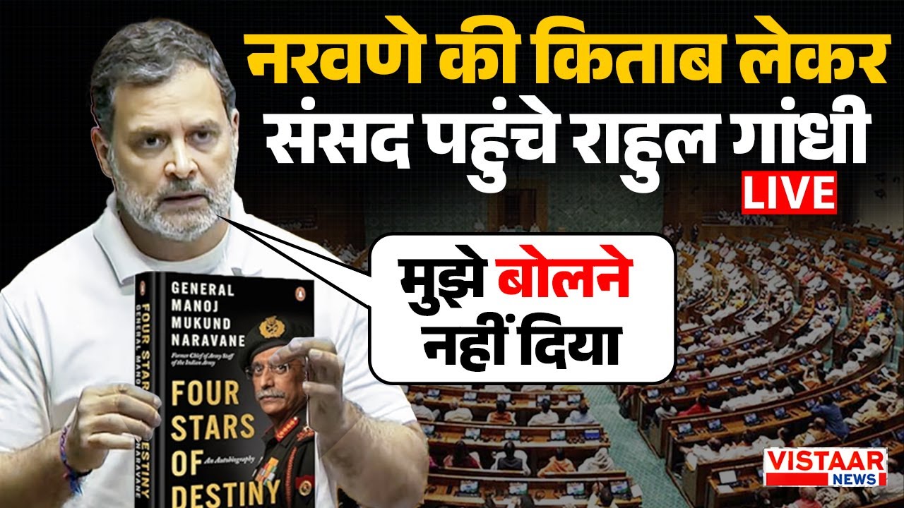 🔴Parliament Budget Session LIVE : Narwane की किताब लेकर संसद पहुंचे Rahul Gandhi | Breaking News