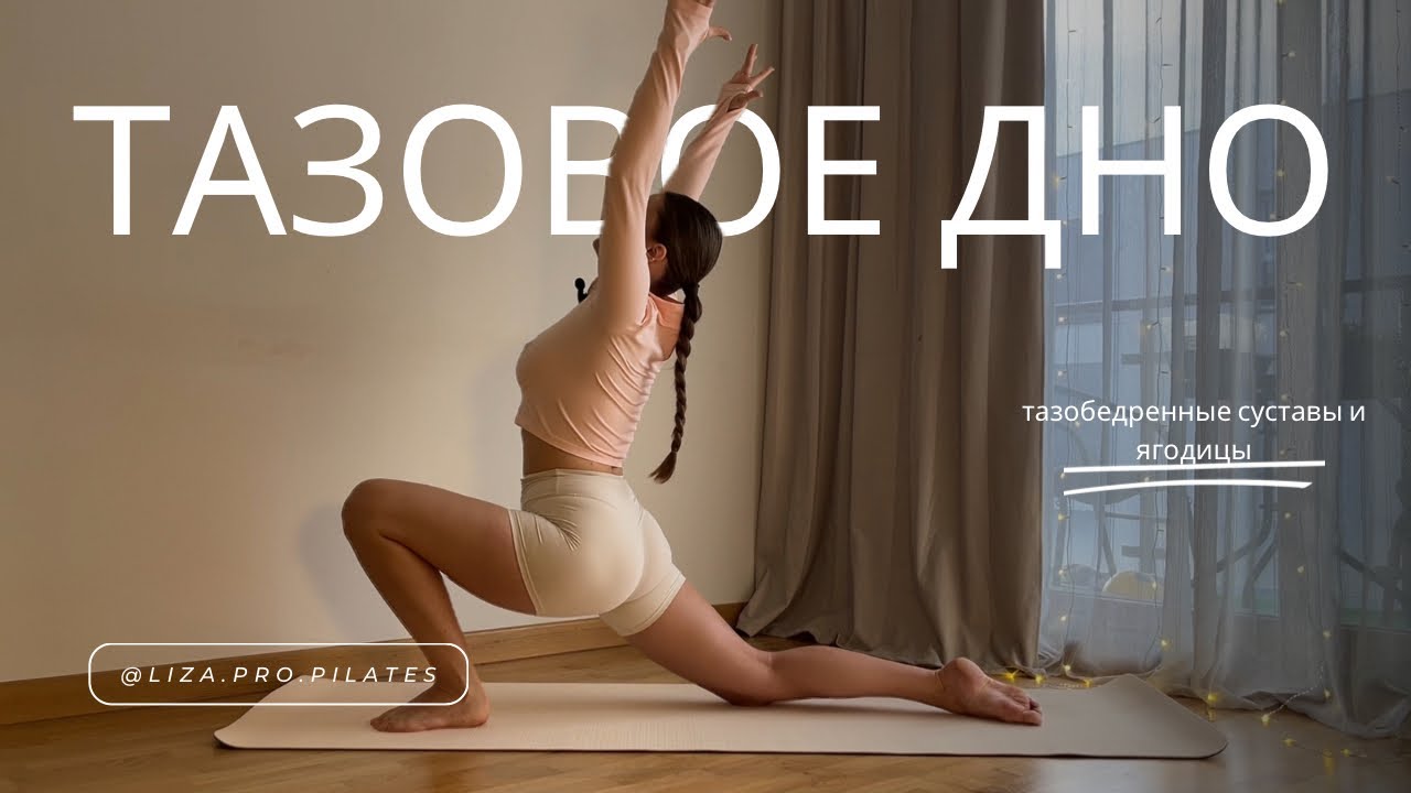 ПИЛАТЕС ДЛЯ ТАЗОВОГО ДНА | раскрытие тазобедренных суставов и активации ягодиц