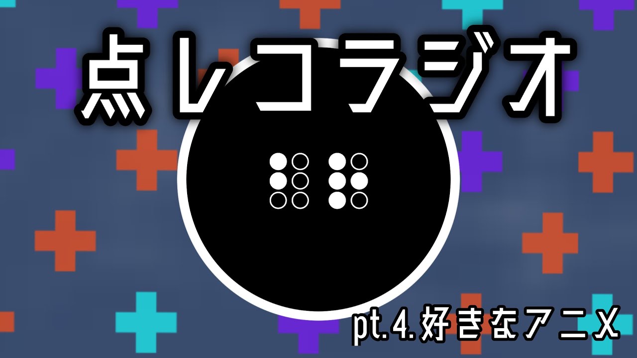 点レコラジオ pt.4 『好きなアニメ語り』