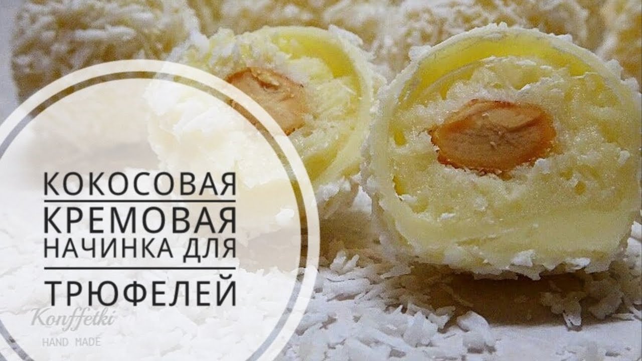 Кокосовая начинка для трюфелей