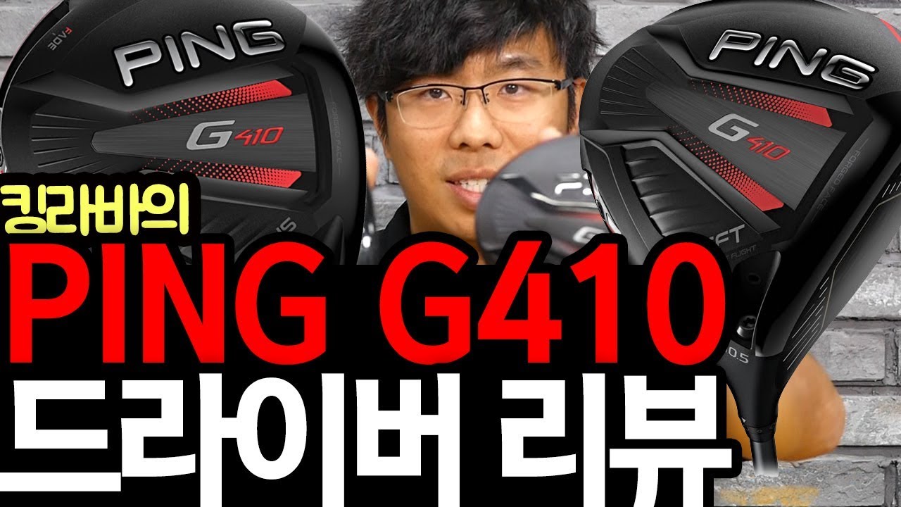 킹라바의 핑 G410 드라이버 리뷰 PLUS & SFT : G400 MAX 의 후속? 비거리 장타 드라이버 PING G410 DRIVER REVIEW