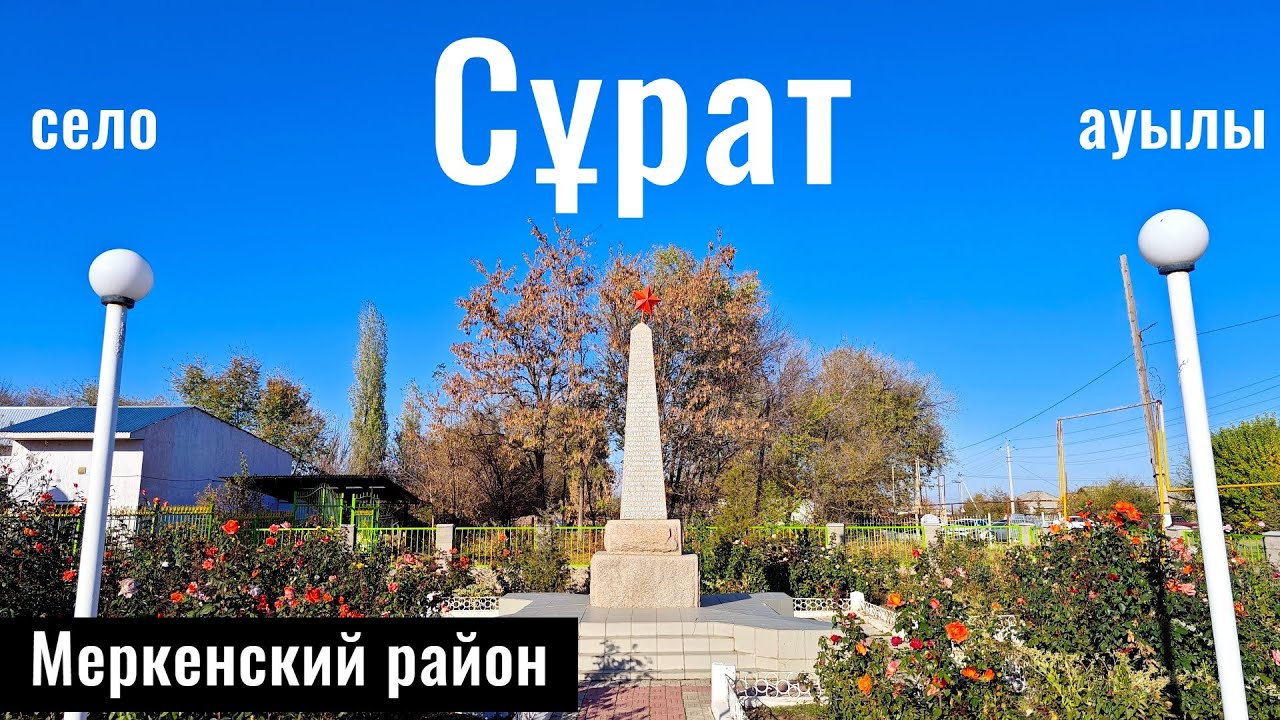 Кара Кемпир и уютное село Сурат: жизнь у подножья гор. Жамбылская область