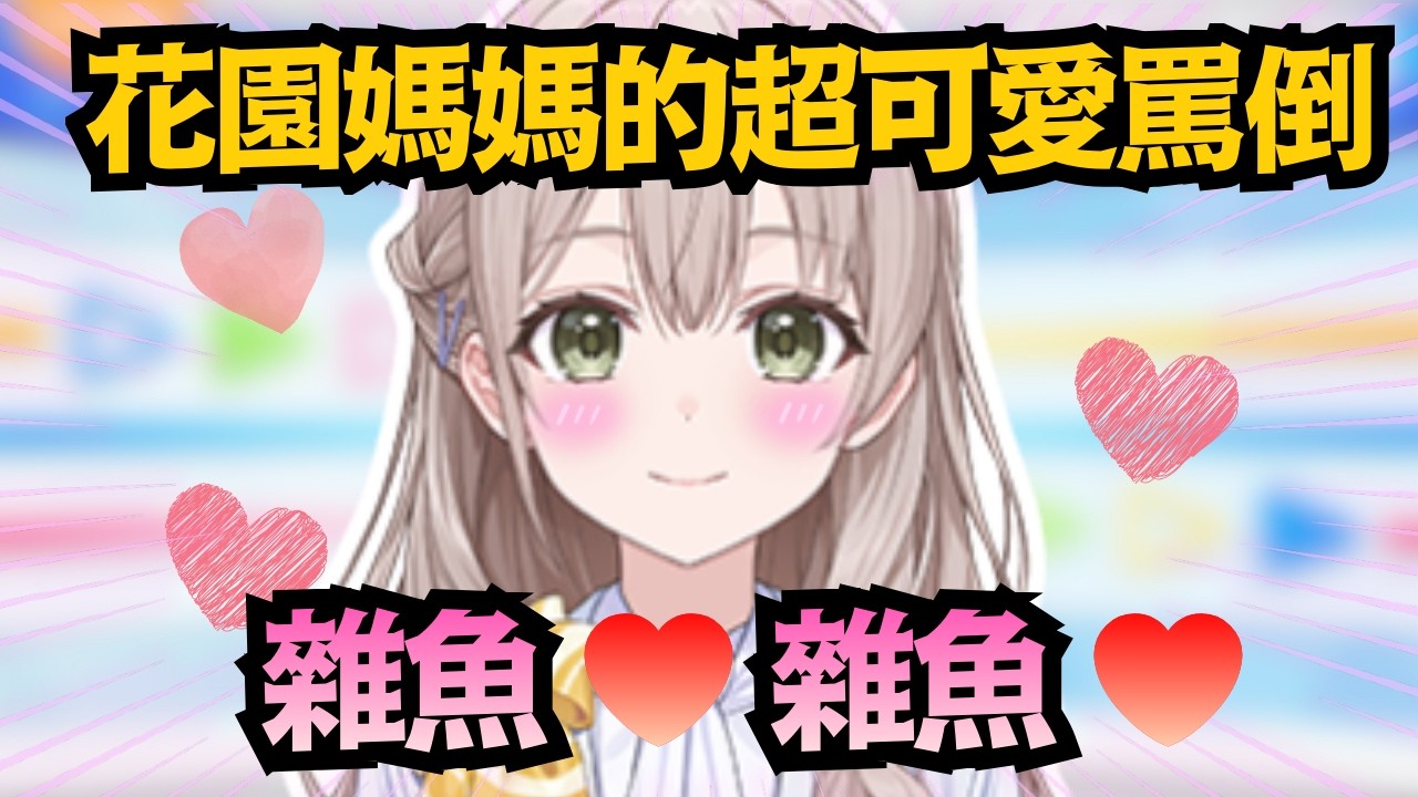 「風白:烤肉人快剪這段!」花園媽媽超害羞的「好乖好乖」 羞得主播雙手合掌 拜託請把直播存檔刪掉w【花園さやか】【hololive中文/翻譯/精華】