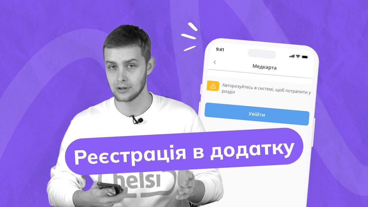 Сервіс Helsi: реєстрація та перегляд особистого профілю