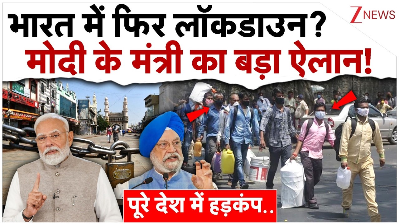 भारत में फिर लॉकडाउन? मोदी के मंत्री का बड़ा ऐलान!| PM Modi On Lockdown| Petrol- Diesel Crisis