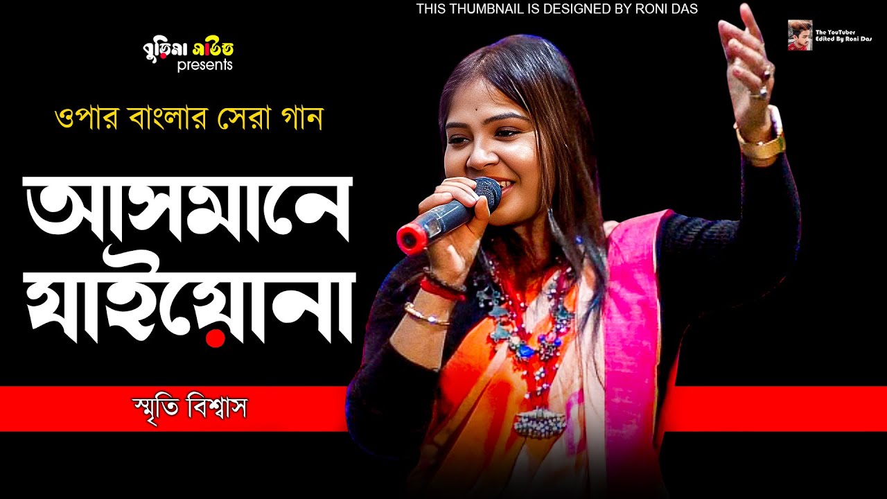 আসমানে যাইয়ো নারে বন্ধু ধরতে পারবো না | Asmane Jaiyo Nare Bondhu Dhorte Parbo Na | স্মৃতি বিশ্বাস |