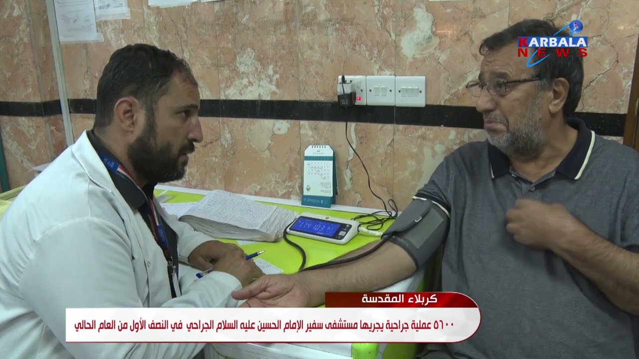 كربلاء المقدسة   5600 عملية جراحية يجريها مستشفى سفير الإمام الحسين عليه السلام الجراحي  في النصف ال