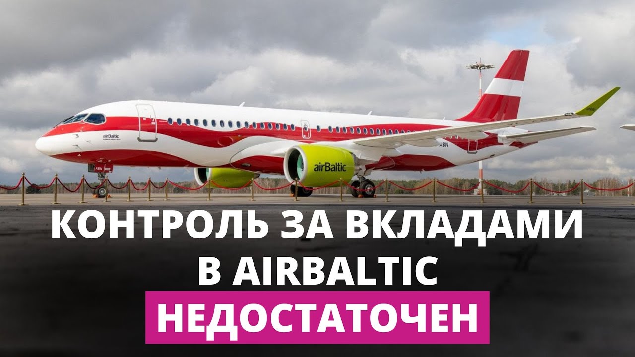 Госконтроль раскритиковал надзор государства за airBaltic