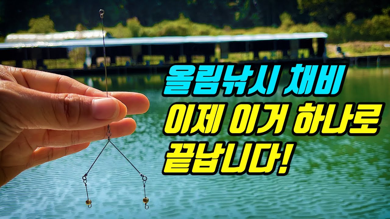 와.....올림낚시에 새로운 채비가 등장했다!!  붕어 정말 잘 잡힙니다..강추!!