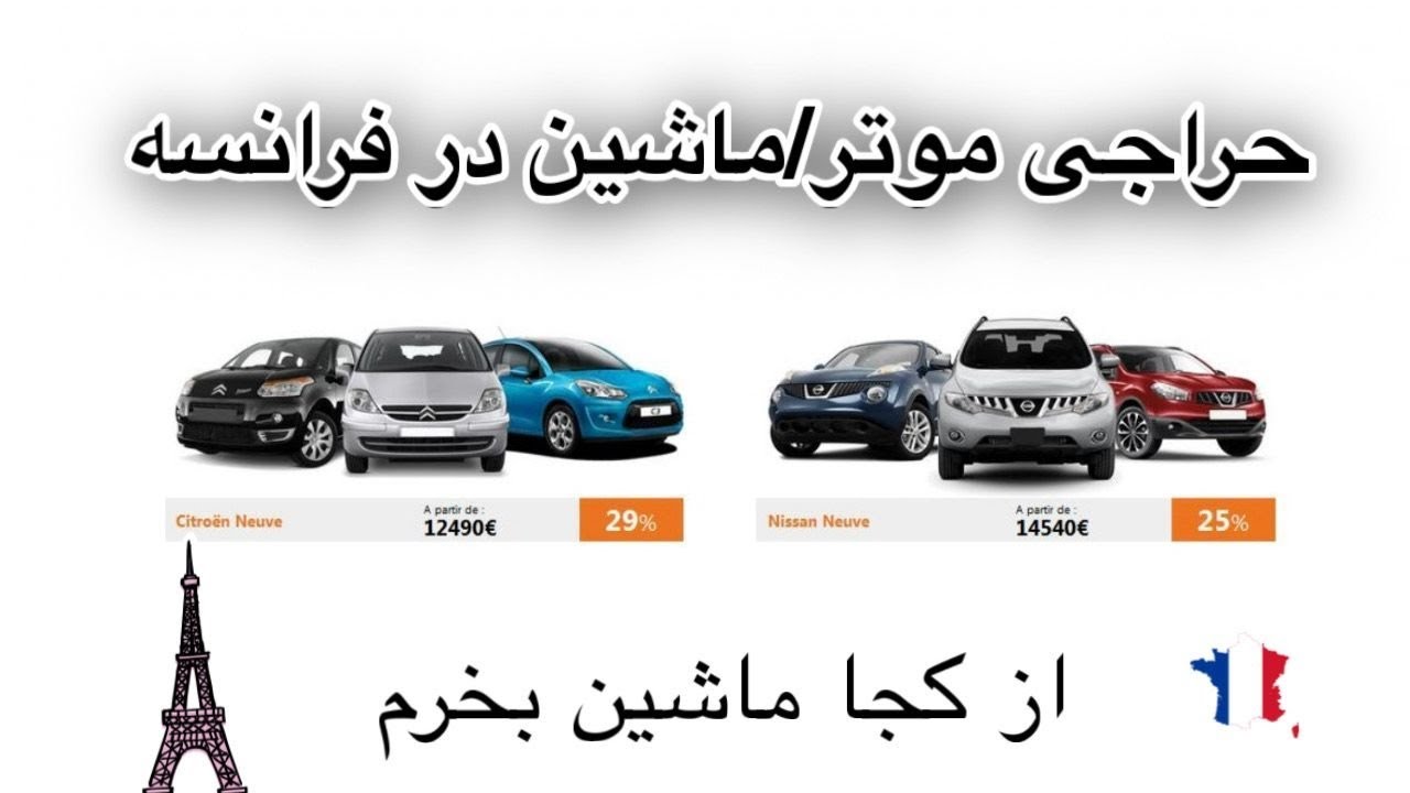 از کجا موتر، ماشین دست دوم بخرم چند حراجی موتر در فرانسه