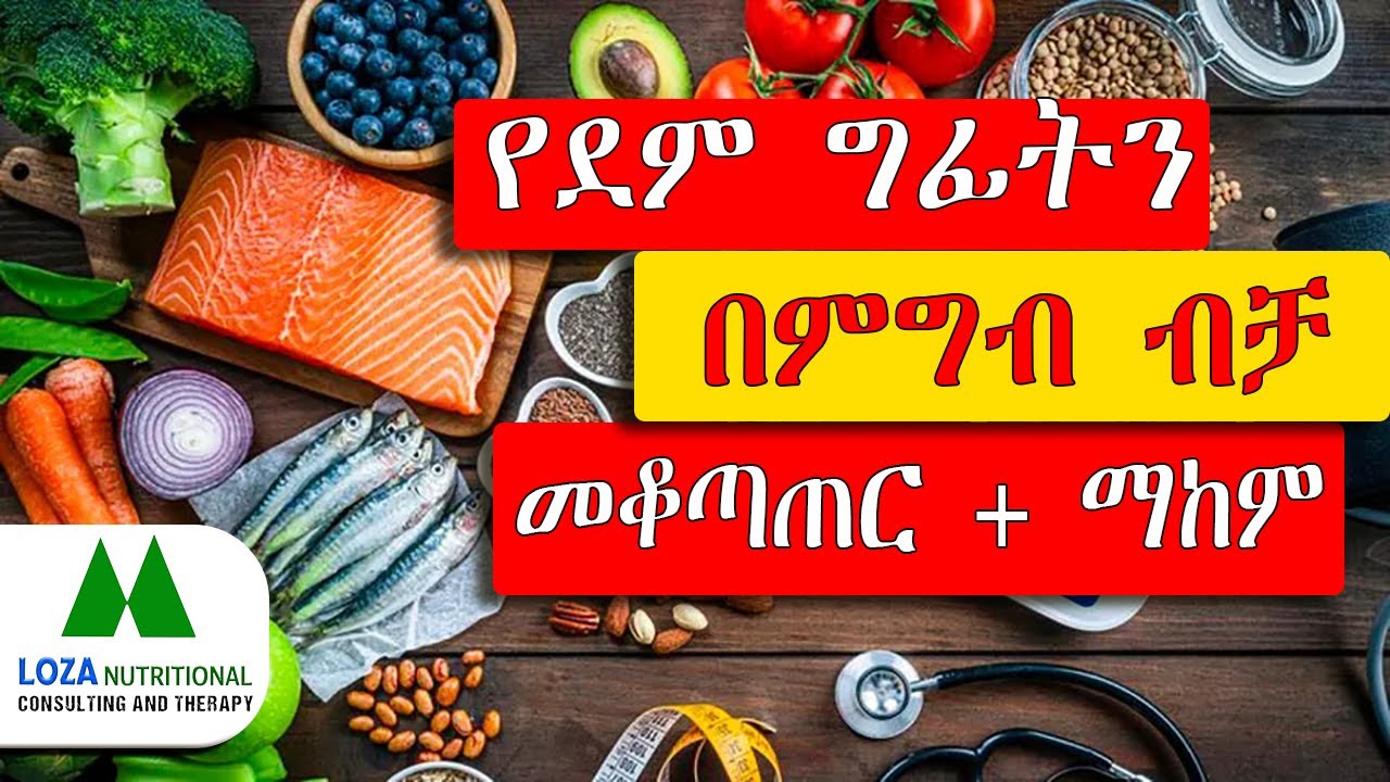 በምግብ የደም ግፊትን መቆጣጠርና ማከም | how to cure high blood pressure with food?