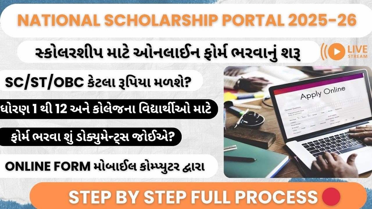 National Scholarship Portal 2025-26 Apply in Gujarati |NSP Scholarship 2025-26 Apply Online|Renew