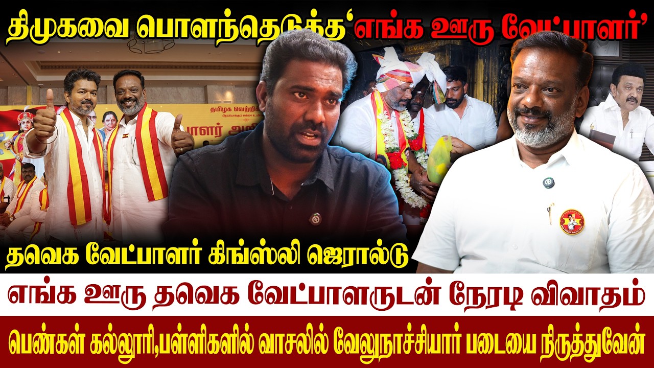 💥எங்க ஊரு தவெக வேட்பாருடன் நேரடிவிவாதம்| 2026 ல் விஜய் ஆட்சி நான்| #vedaranyam  #kingsly_gerald