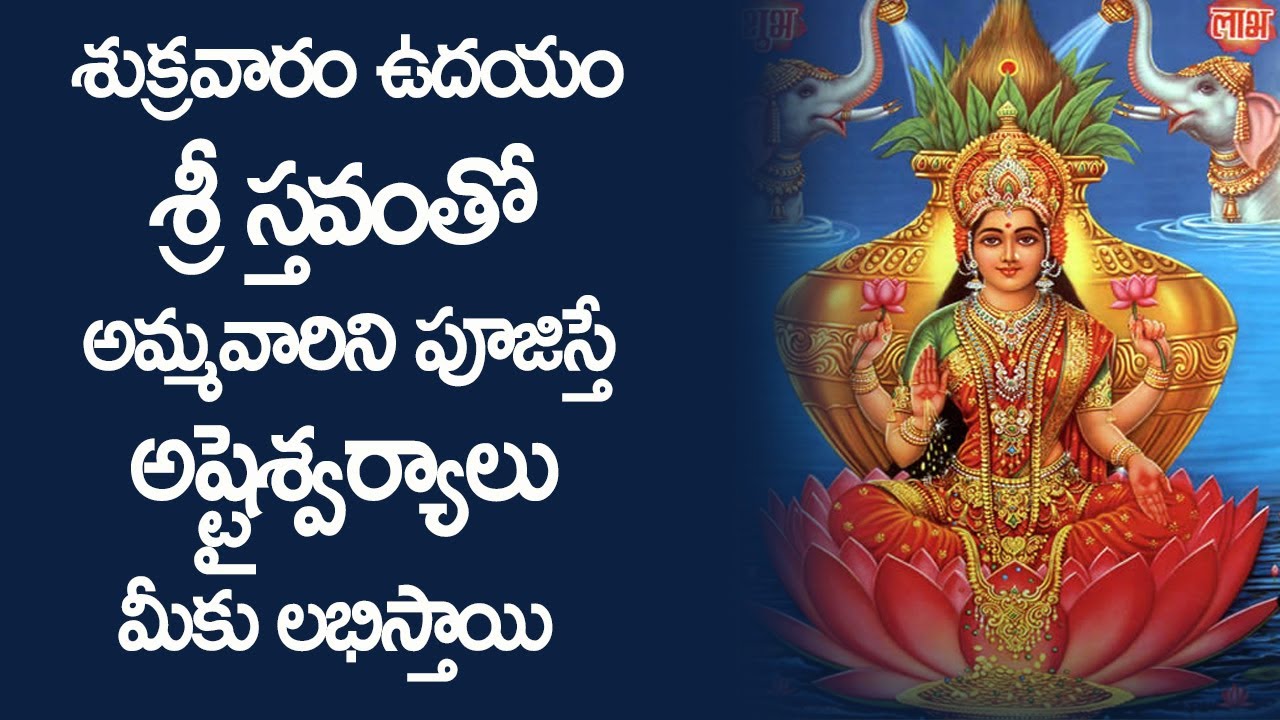 శ్రీ స్తవంతో అమ్మవారిని పూజిస్తే అష్టైశ్వర్యాలు మీకు లభిస్తాయి - Sri Sthavam With Lyrics in Telugu