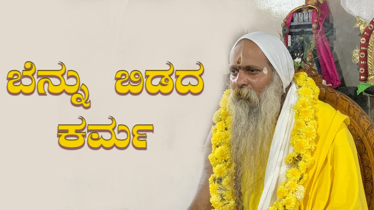 ಶ್ರೀ ಗುರುವಾಣಿ - ಬೆನ್ನು ಬಿಡದ ಕರ್ಮ
