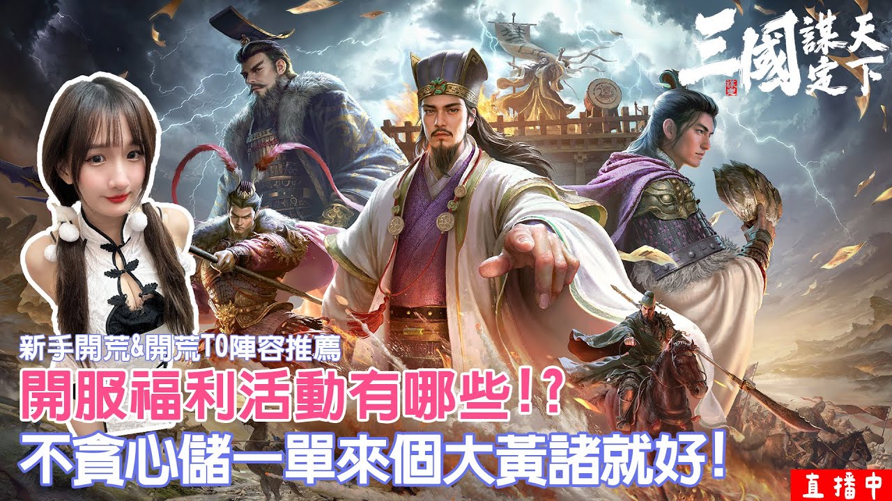 【三國 : 謀定天下】Day2.大家開荒如何!? 在儲一單抽出大黃諸!? 06服縱橫天下-輝家軍｜YT嘟嘟DuDu