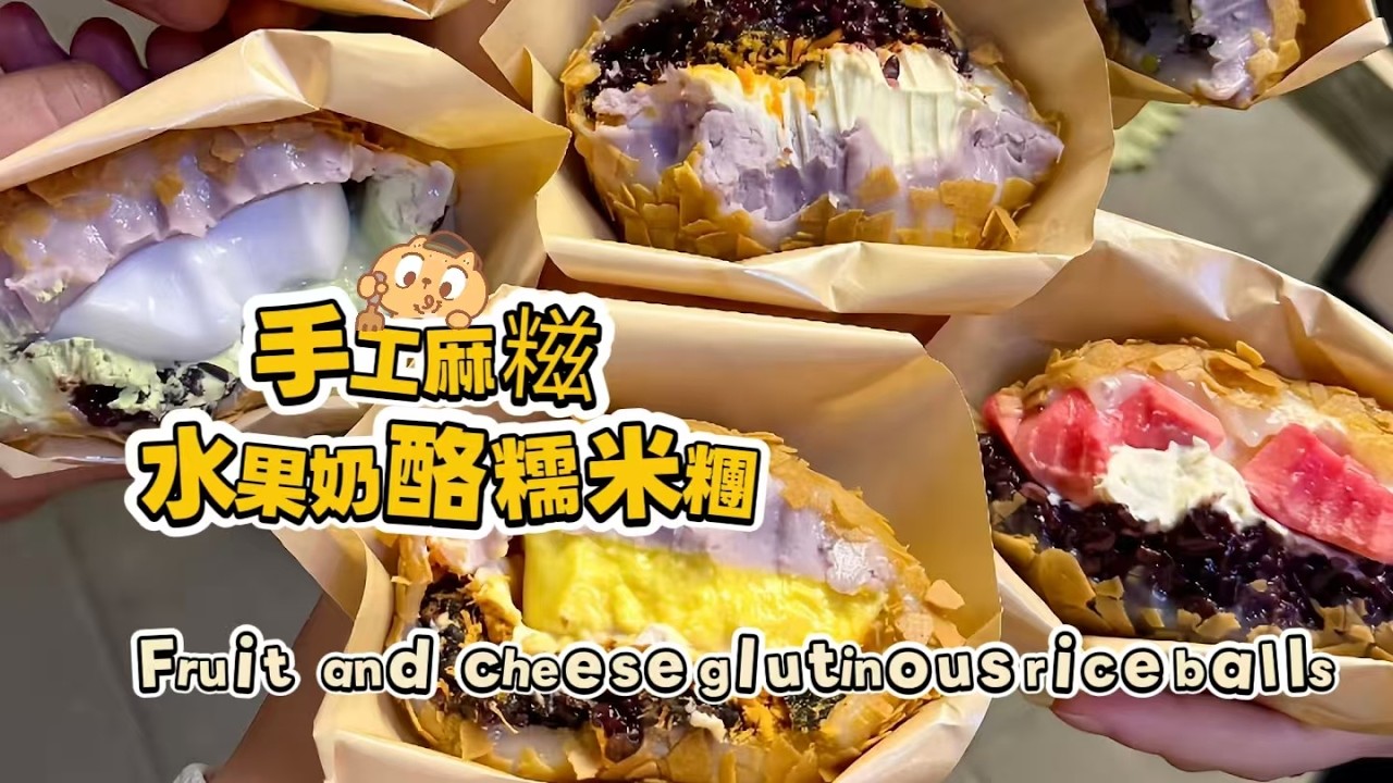 Chinese street food Fruit cheese glutinous rice balls🍘水果奶酪麻糍もち米団子【直播完整版】 20260303-3