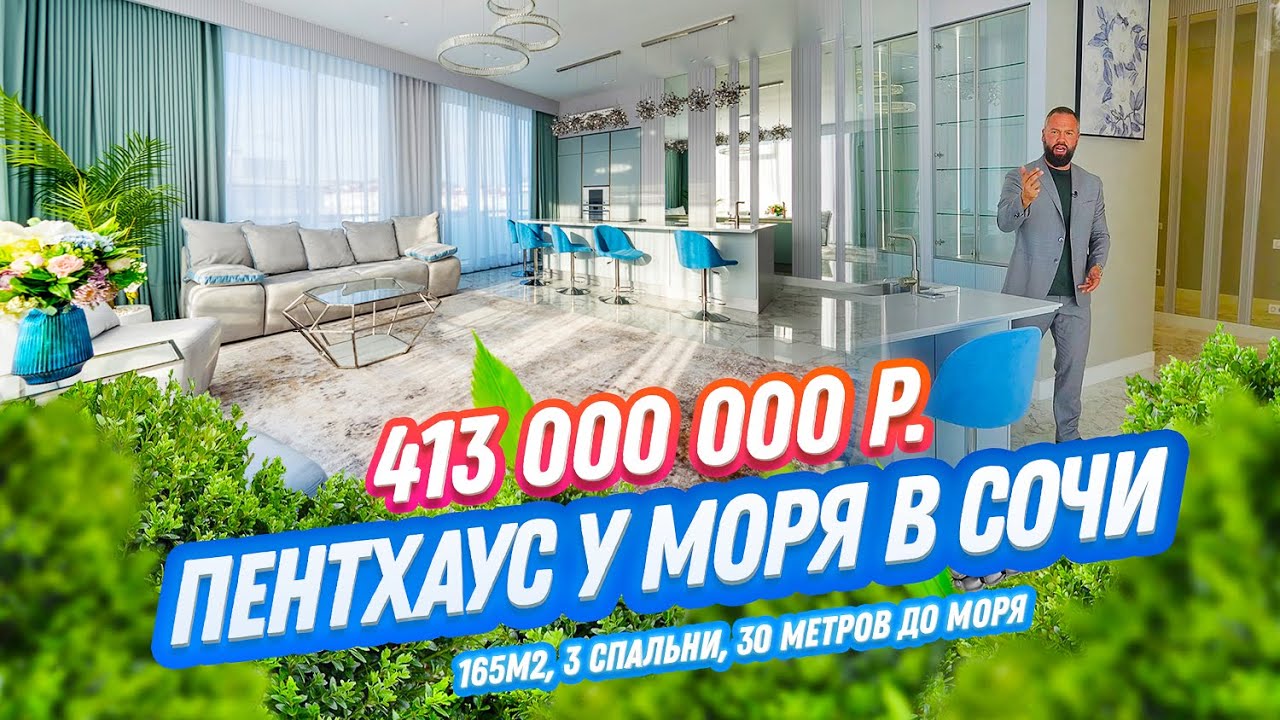 ПЕНТХАУС В СОЧИ 413 000 000 РУБ. Недвижимость в Сочи!