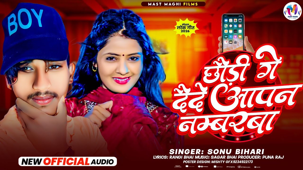 Viral Maghi Song || छोडी गे दैदे आपन नम्बरबा || Chhondi Ge Dede Apan Nambrwa #Sonu_Bihari #maghisong