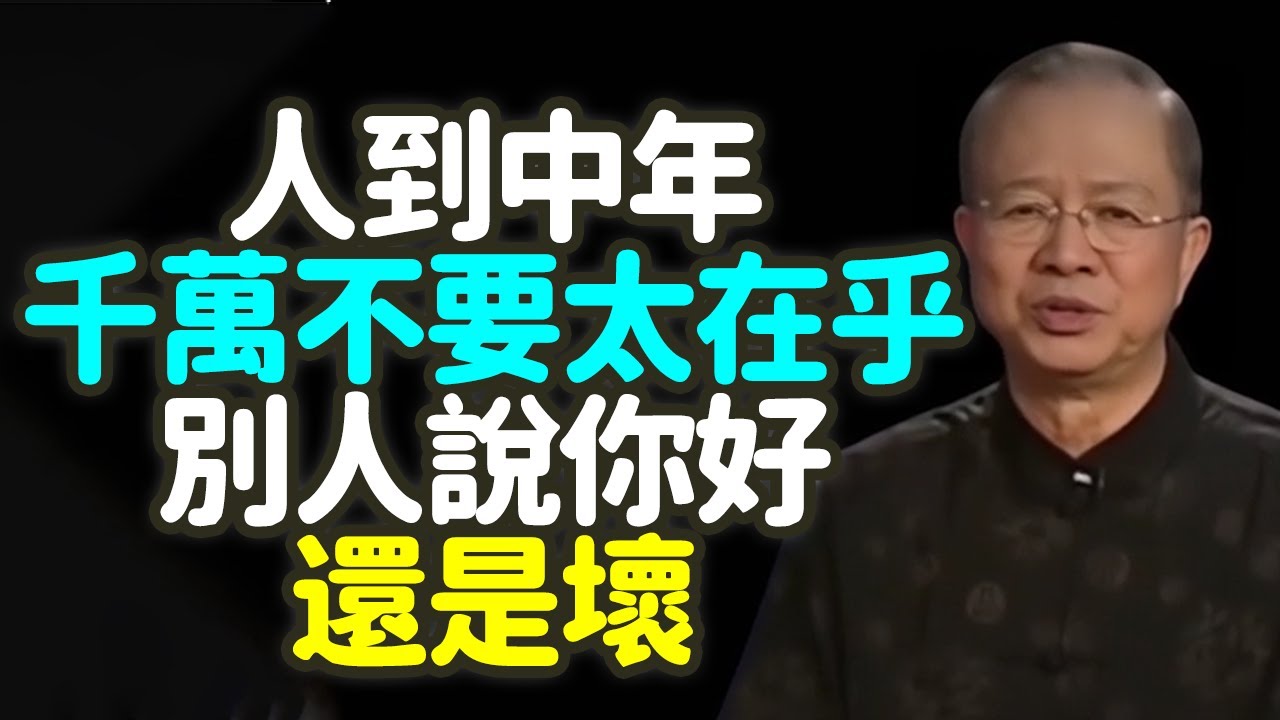 人到中年，千萬不要太在乎別人說你好，還是壞！#人到中年 #在意他人評價 #安住自己 #定力 #修行 #放下 #執著 #人言可畏 #心太軟 #站穩 #六塵 #聲塵 #佛法 #佛祖 #八風 #禪之道：