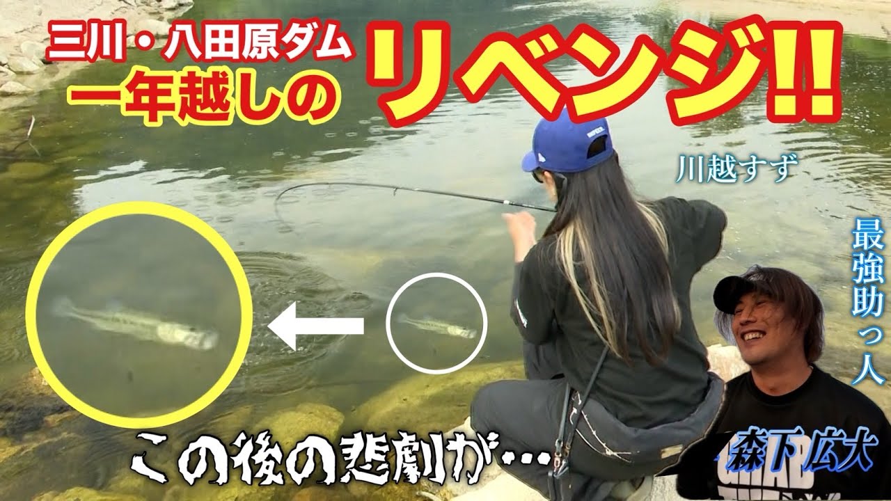 ANOTHER FISHING STYLE #13  三川・八田原ビッグベイトリベンジ釣行！