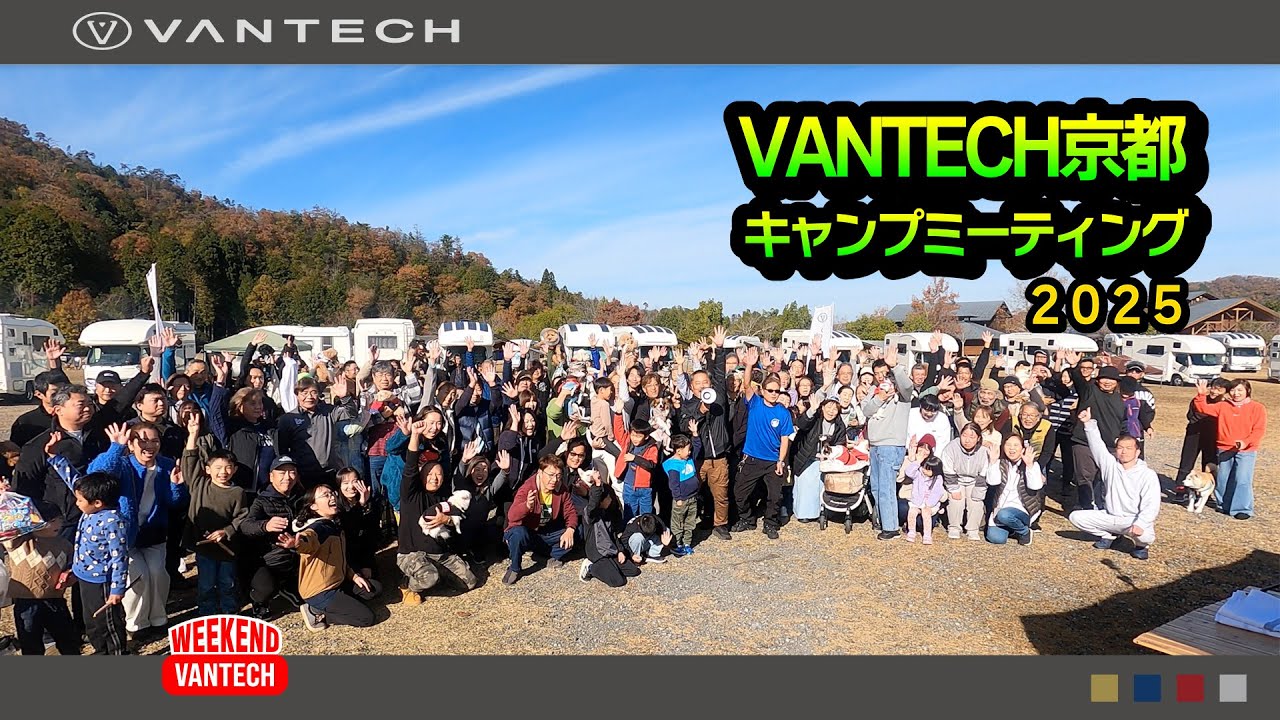 【VANTECH京都キャンプミーティング】史上最多74台集結！笑顔と「んまいッ！」が止まらない！｜WEEKEND VANTECH