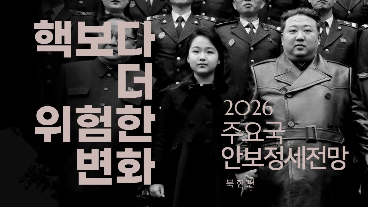 2026 북한 정세 완전 해부: 정치·경제·군사·대외전략 총정리