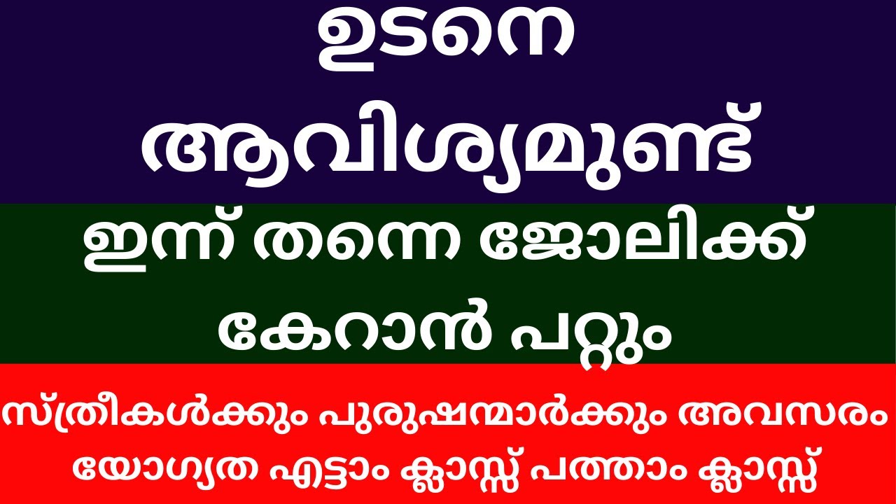 Job Vacancy Kerala today 2024| Kerala job vacancy Malayalam
