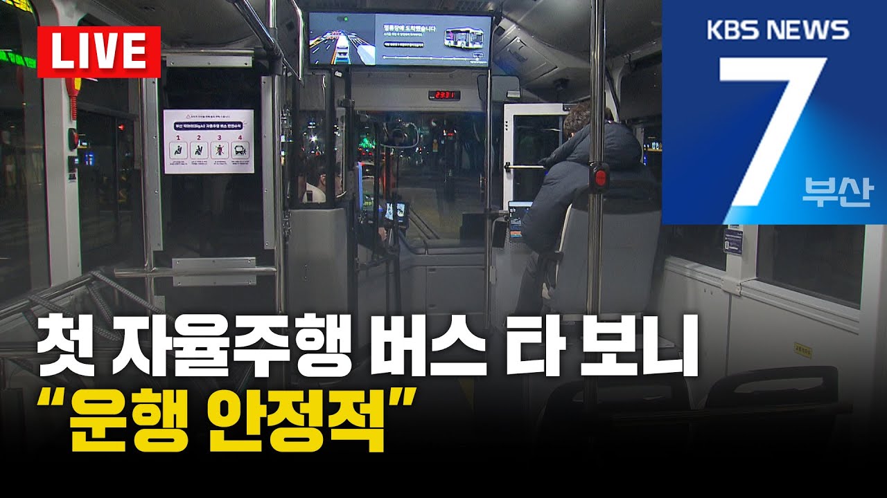 [LIVE] KBS 뉴스7 부산 - 2026.01.27(화)